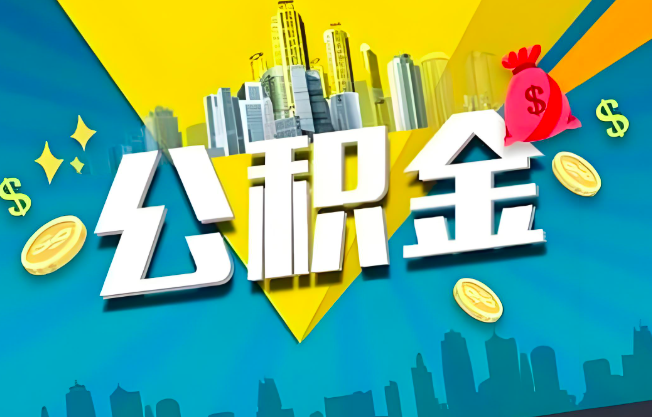 抚州公积金代办业务范围-主营什么业务。