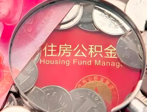 抚州公积金是不是还有一个方法装修房子提取代办